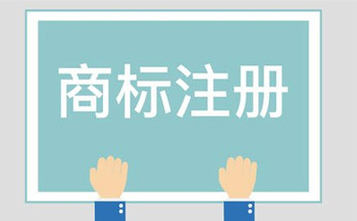 永登商标相似侵权起诉方法有哪些