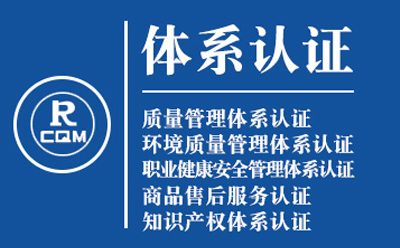 永登企业导入质量管理体系认证流程与费用预算